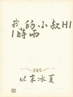 我的小叔H1V1时雨
