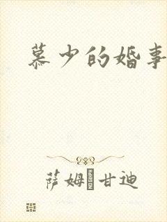 慕少的婚事