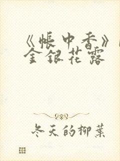 《帐中香》by 金银花露
