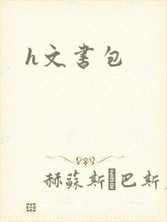h文书包