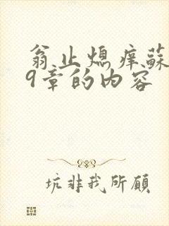 翁止熄痒苏钥第9章的内容