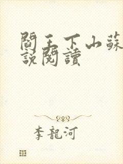 阎王下山苏文小说阅读