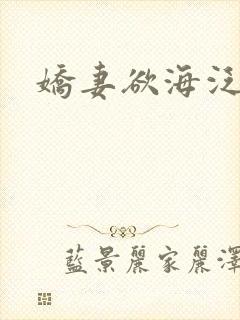 娇妻欲海泛舟