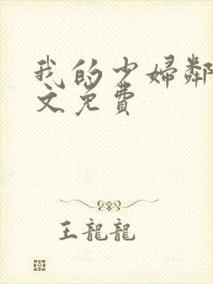 我的少妇邻居全文免费