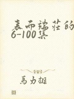 表面端庄的妈妈6-100集