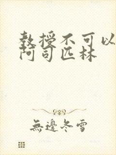 教授不可以by阿司匹林