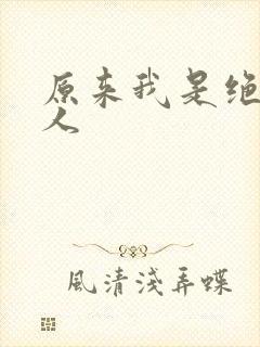 原来我是绝世高人