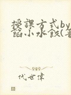 授课方式by肉馅小水饺(晋骨)