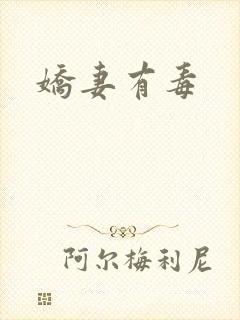 娇妻有毒