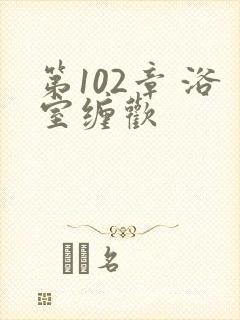 第102章 浴室缠欢