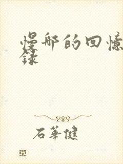 慢哪的回忆录目录