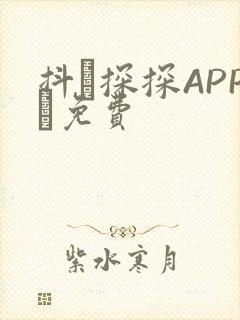 抖抈探探APP汅免费