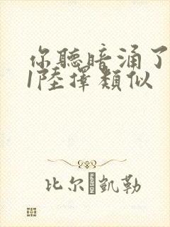 你听暗涌了1v1陆择类似