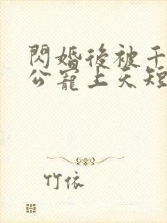 闪婚后被千亿老公宠上天短剧