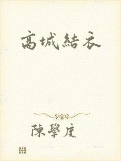 高城结衣