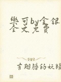 乐可by金银花全文免费