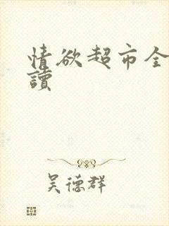 情欲超市全文阅读