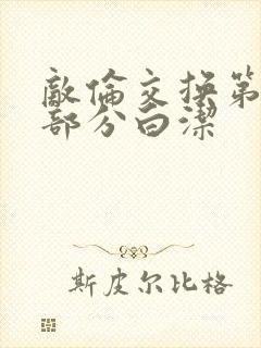 敌伦交换第11部分白洁