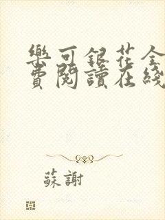 乐可银花全文免费阅读在线