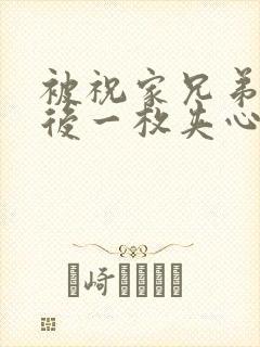 被祝家兄弟共享后一枚夹心饼