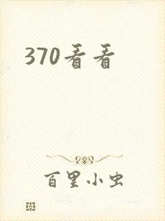 370看看
