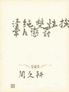 清纯双性挨脔日常h惩罚