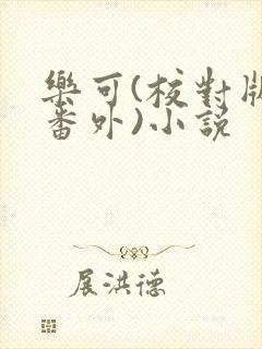 乐可(校对版+番外)小说