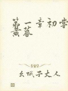 第一章初尝禁果黄蓉