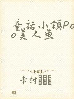 童话小镇Popo美人鱼