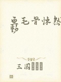 鱼毛骨悚然的蠕动