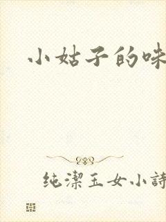 小姑子的味道