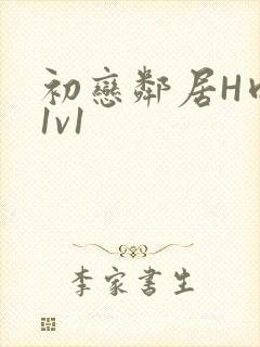 初恋邻居H肉肉1v1