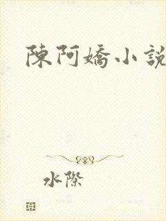 陈阿娇小说