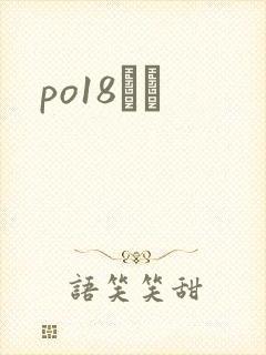 po18С˵