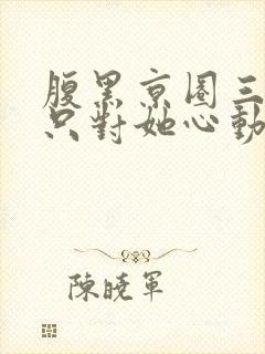 腹黑京圈三爷,只对她心动