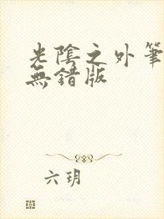 光阴之外笔趣阁无错版