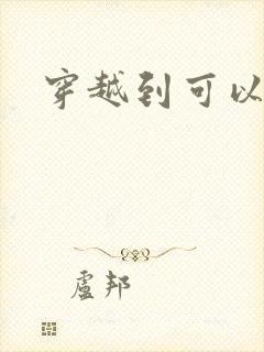 穿越到可以随便