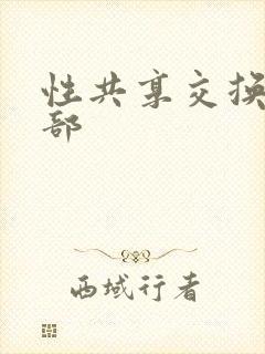 性共享交换俱乐部