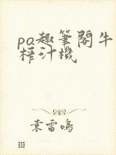 po趣笔阁牛奶榨汁机