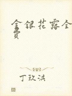 金银花露全文免费