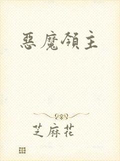恶魔领主