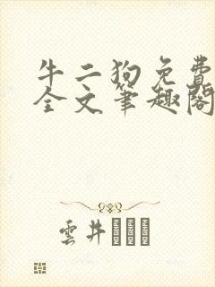 牛二狗免费阅读全文笔趣阁