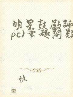 明星鼓励师(npc)笔趣阁类似