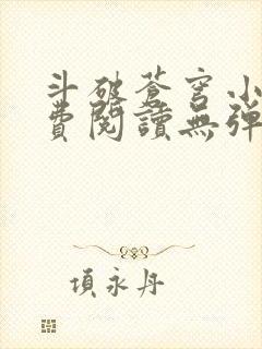 斗破苍穹小说免费阅读无弹窗