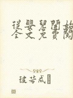 从婴儿开始入道全文免费阅读