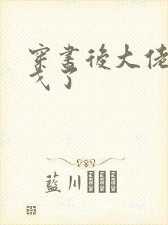 穿书后大佬们倒戈了