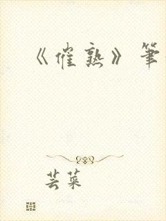 《催熟》笔趣阁