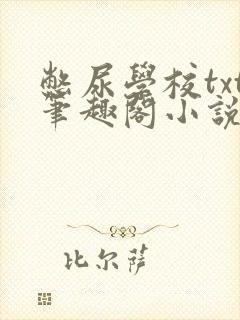 憋尿学校txt笔趣阁小说