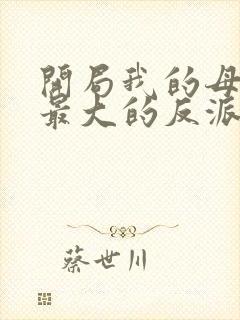 开局我的母亲是最大的反派小说