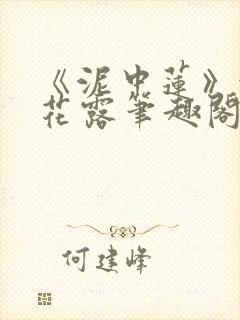 《泥中莲》金银花露笔趣阁